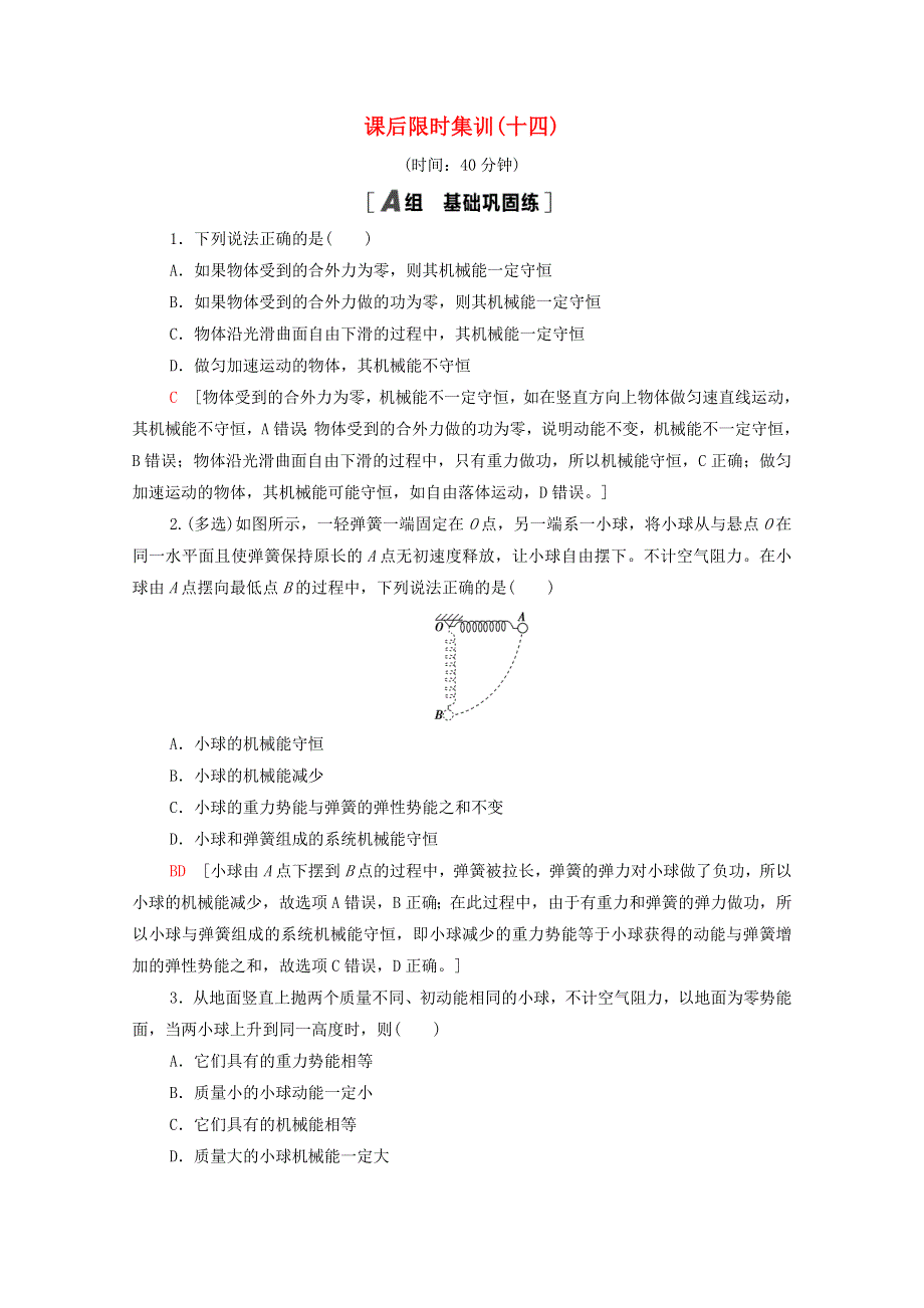 2022届高考物理一轮复习 课后限时集训14 机械能守恒定律及其应用（含解析）新人教版.doc_第1页