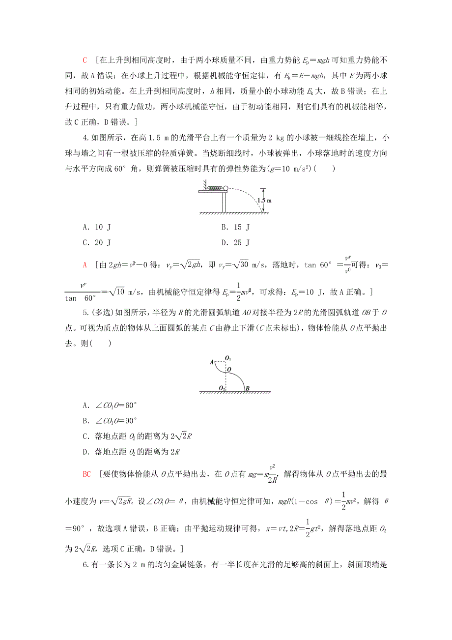 2022届高考物理一轮复习 课后限时集训14 机械能守恒定律及其应用（含解析）新人教版.doc_第2页