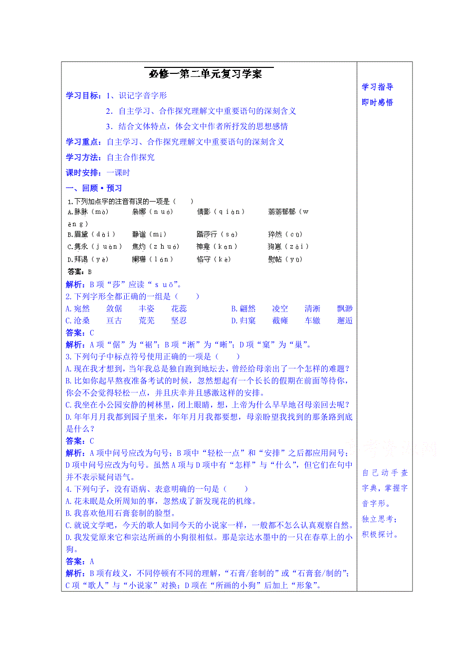 山东省泰安市肥城市第三中学语文高中鲁人版学案（教师版）：11、必修一第二单元复习（2013-2014学年）.doc_第1页