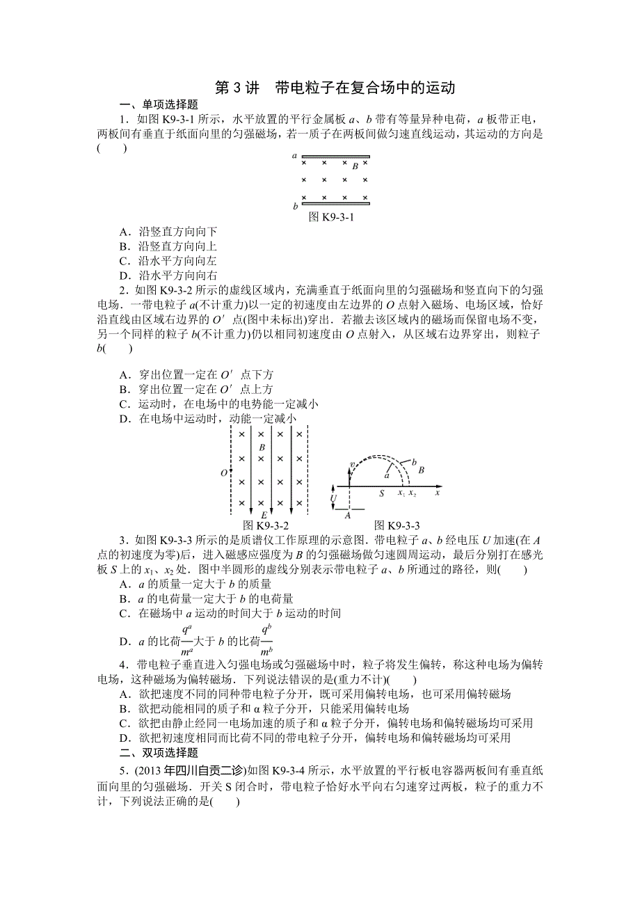 《南方新高考》2015届高三物理总复习精品练习：专题9 第3讲　带电粒子在复合场中的运动.doc_第1页