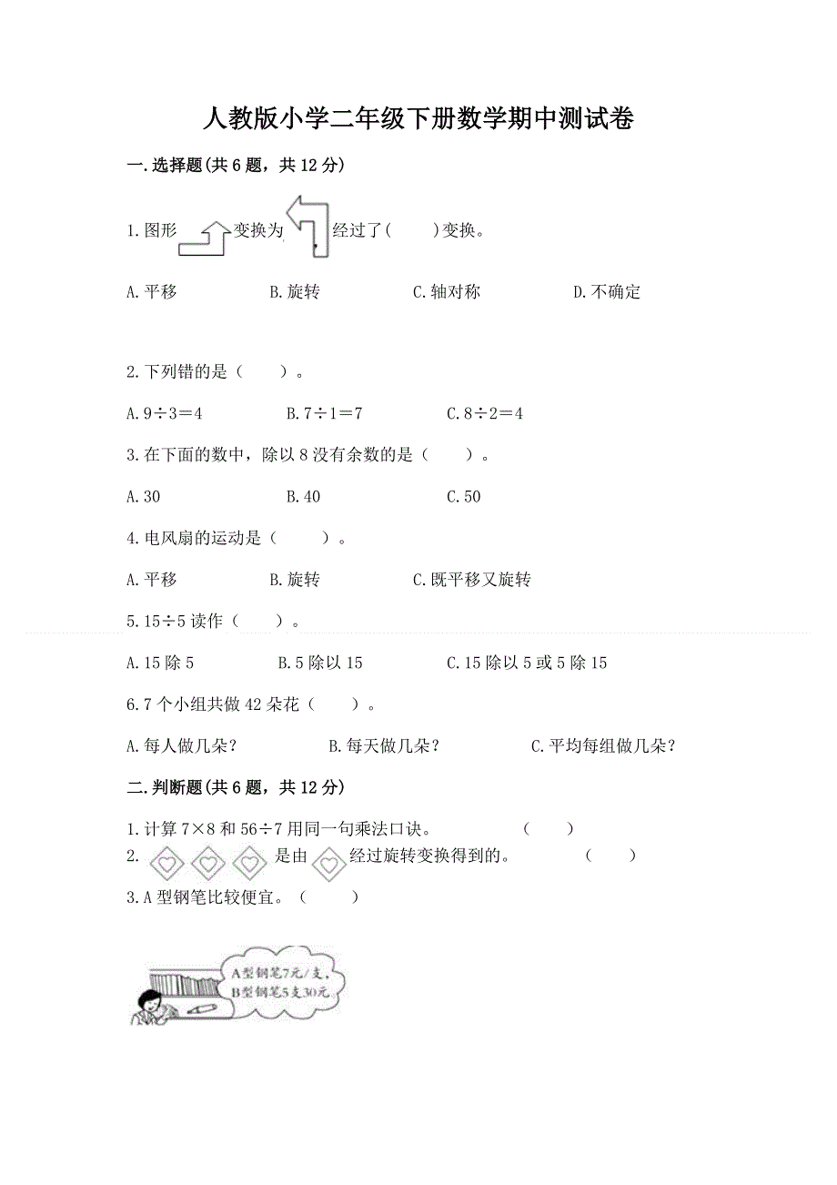 人教版小学二年级下册数学期中测试卷带答案（培优b卷）.docx_第1页