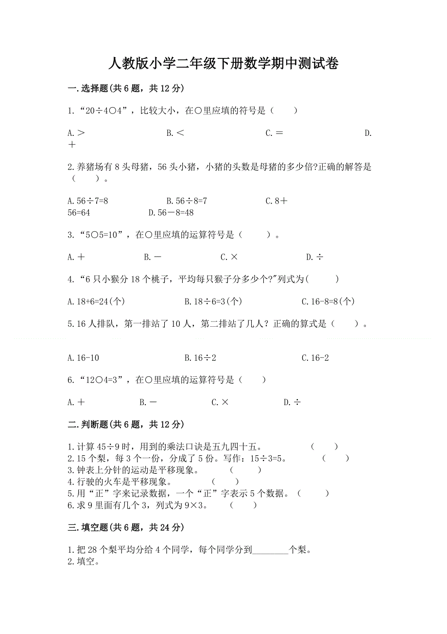 人教版小学二年级下册数学期中测试卷带答案（研优卷）.docx_第1页