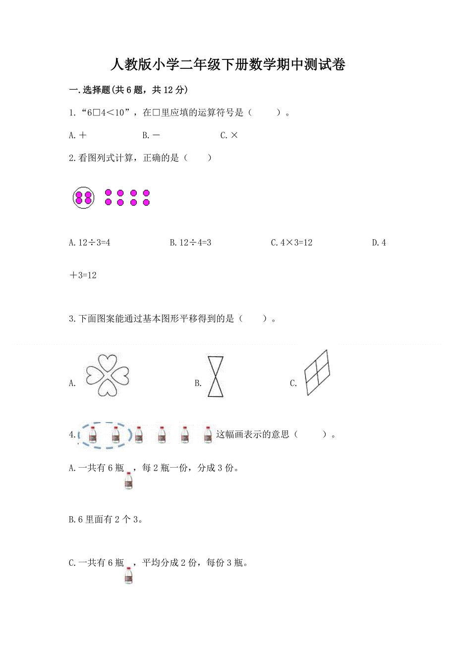 人教版小学二年级下册数学期中测试卷带答案（综合卷）.docx_第1页