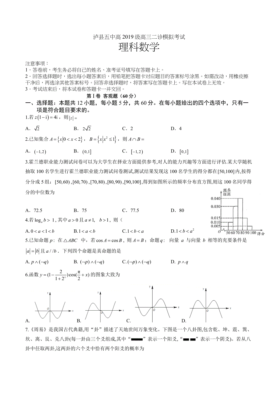 四川省泸州市泸县第五中学2022届高三二诊模拟考试数学（理）试题 WORD版含答案.docx_第1页