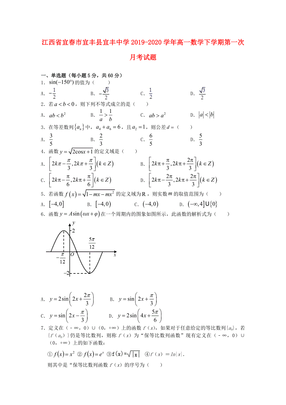 江西省宜春市宜丰县宜丰中学2019-2020学年高一数学下学期第一次月考试题.doc_第1页