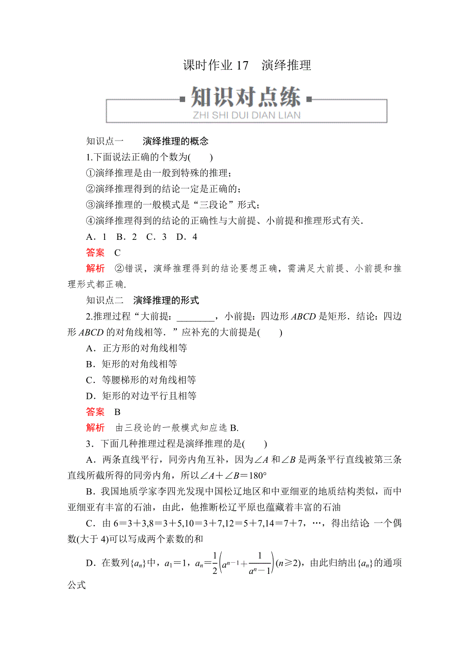 2019-2020学年人教A版高中数学选修2-2精刷题练习：第2章 推理与证明 2-1 课时作业17 WORD版含解析.doc_第1页