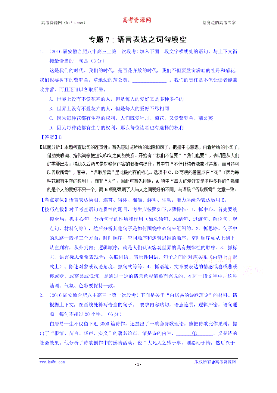 2016届高三语文百所名校好题速递分项解析汇编（第01期） 专题07 语言表达之词句填空 WORD版含解析.doc_第1页