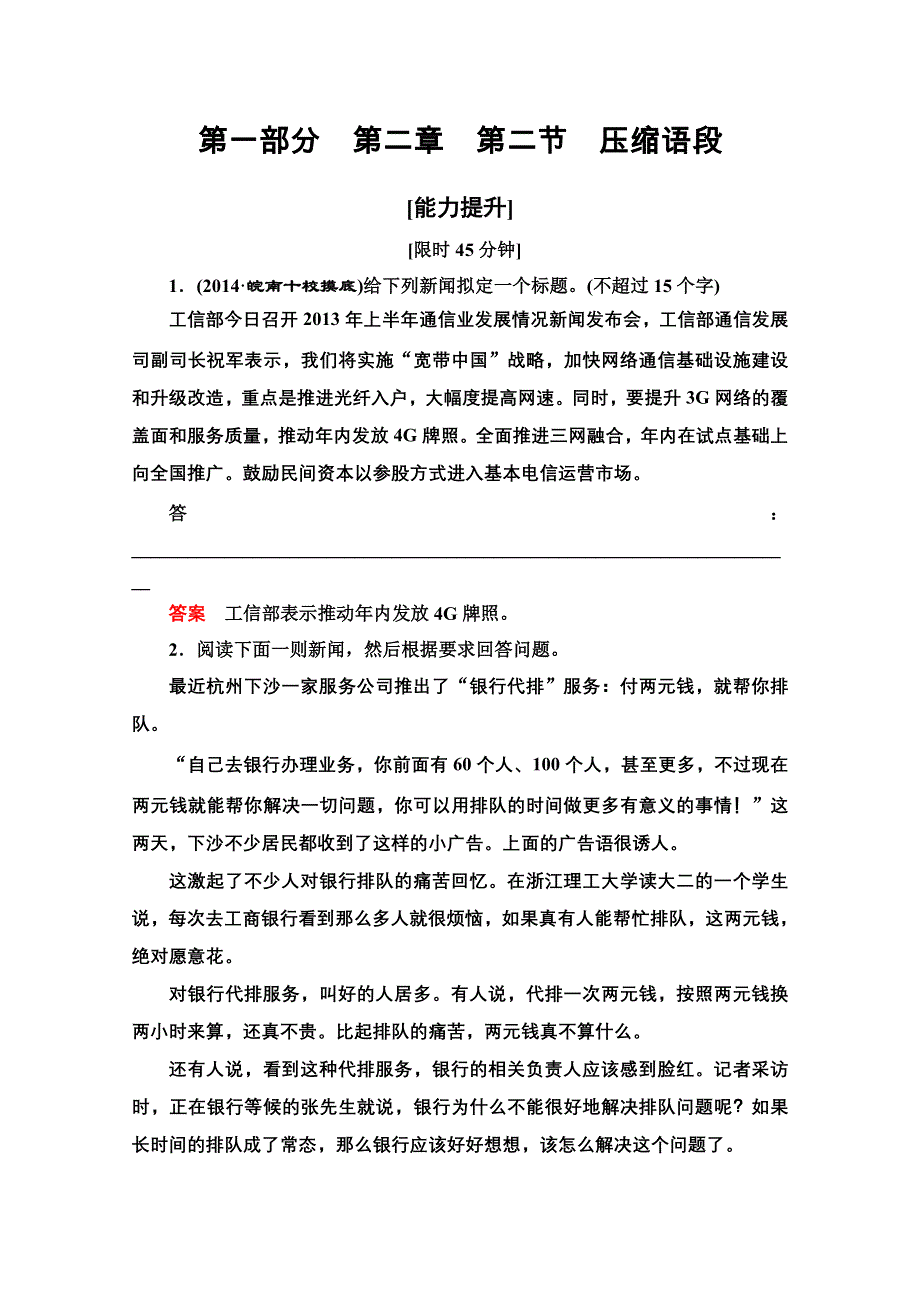 《导学教程》2015届高考语文总复习“语言文字运用”能力提升：压缩语段.doc_第1页