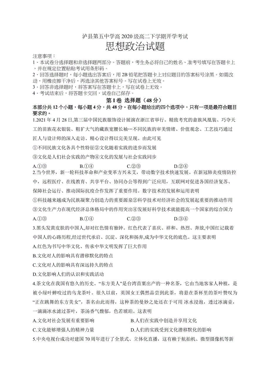 四川省泸州市泸县第五中学2021-2022学年高二下学期开学考试政治试题 WORD版含答案.docx_第1页