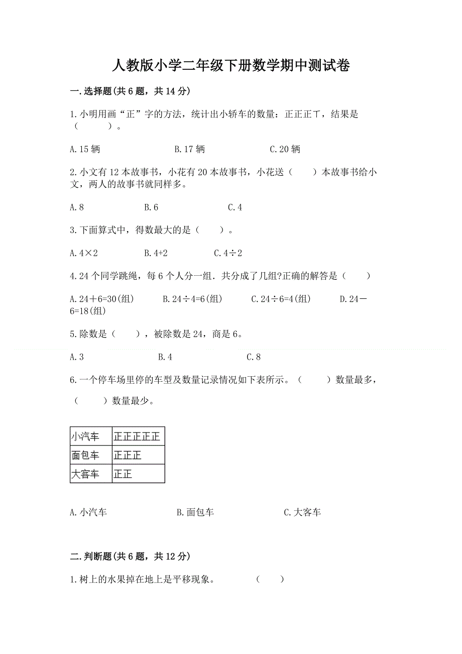 人教版小学二年级下册数学期中测试卷带答案（夺分金卷）.docx_第1页