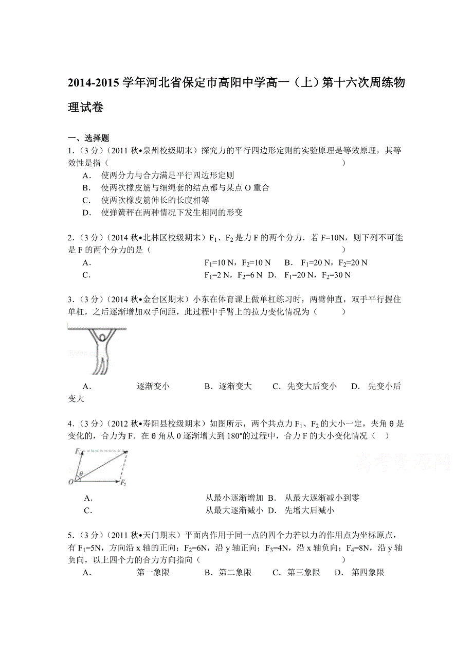 2014-2015学年河北省保定市高阳中学高一（上）第十六次周练物理试卷 WORD版含解析.doc_第1页