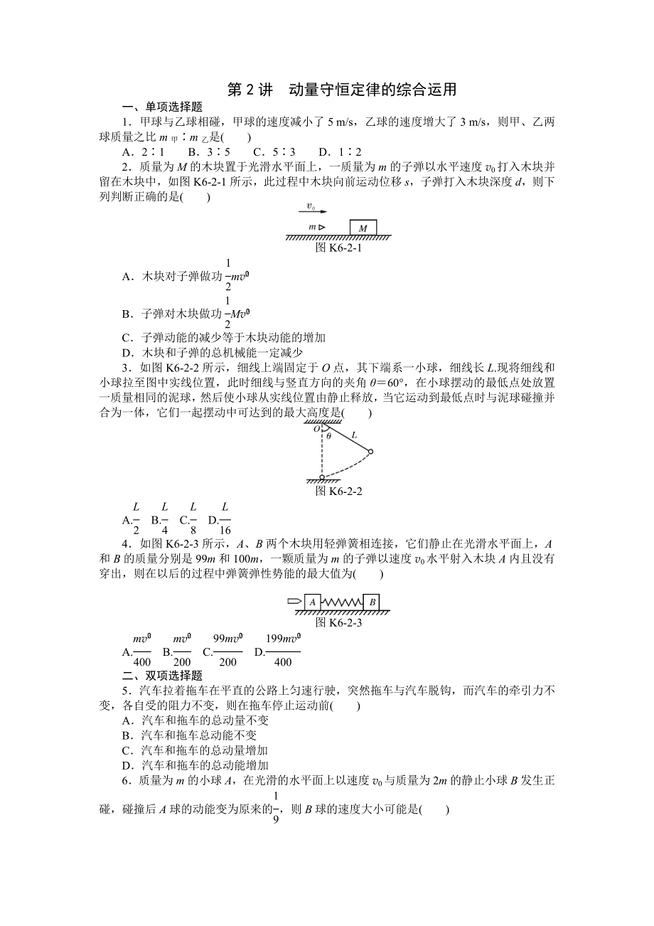 《南方新高考》2015届高三物理总复习精品练习：专题6 第2讲　动量守恒定律的综合运用.doc_第1页