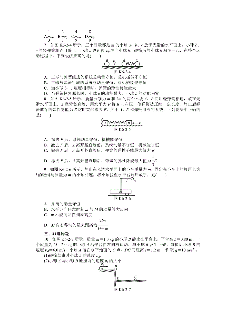 《南方新高考》2015届高三物理总复习精品练习：专题6 第2讲　动量守恒定律的综合运用.doc_第2页