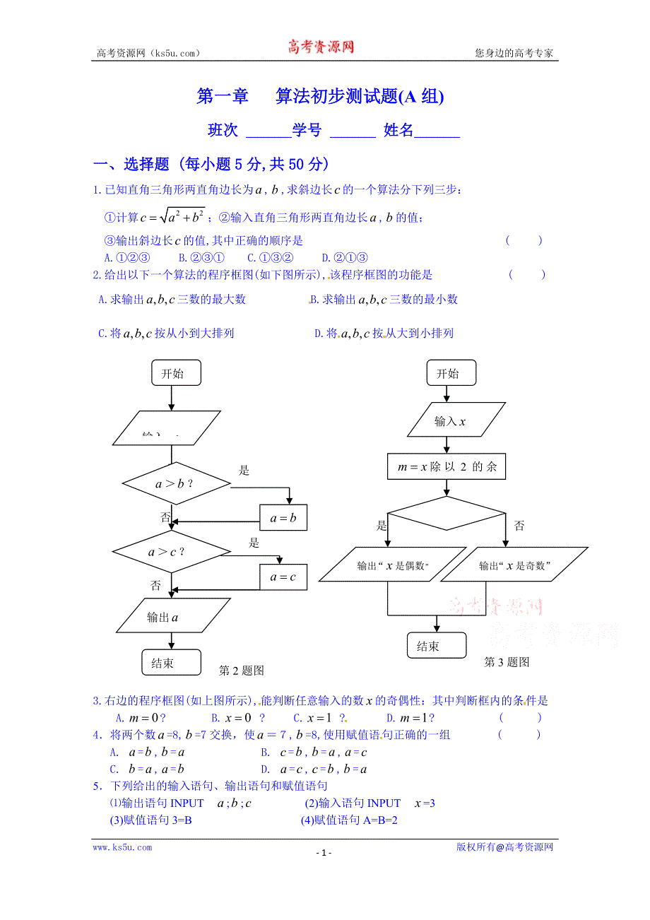 广东省惠东县平海中学高中数学必修三课后习题 第一章算法初步测试题(A组).doc_第1页