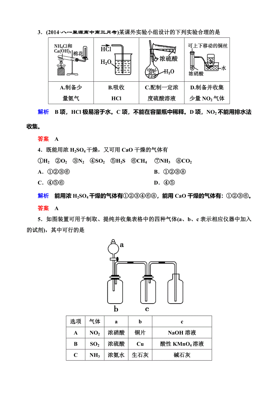 《导学教程》2015高考化学总复习精品练习：10-3 物质的制备.doc_第2页