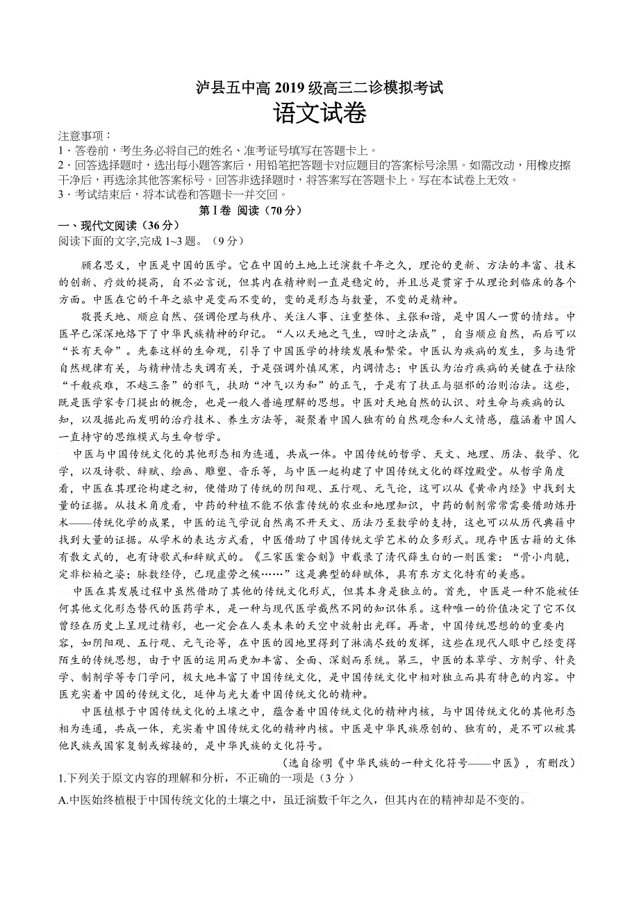 四川省泸州市泸县第五中学2022届高三二诊模拟考试语文试题 WORD版含答案.docx_第1页