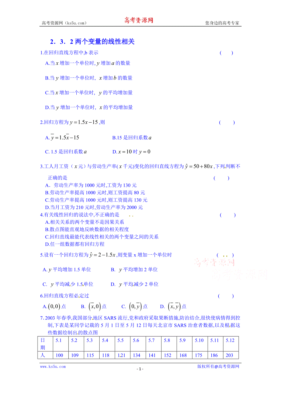 广东省惠东县平海中学高中数学必修三课后习题 2.3.2两个变量的线性相关.doc_第1页