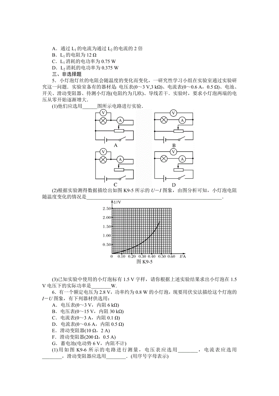 《南方新高考》2015届高三物理总复习精品练习：专题8 实验九　描绘小灯泡的伏安特性曲线.doc_第2页