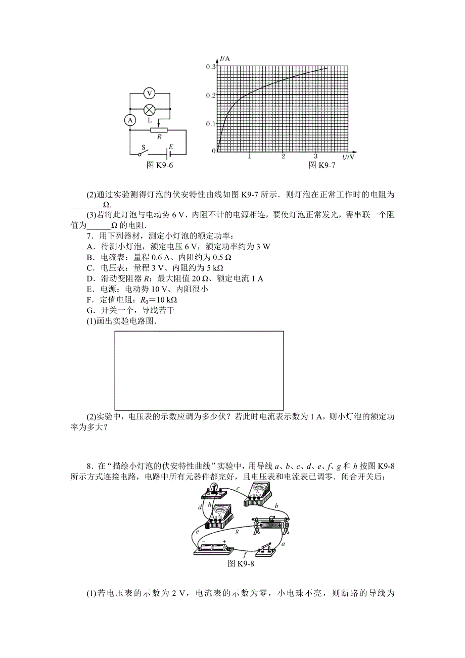 《南方新高考》2015届高三物理总复习精品练习：专题8 实验九　描绘小灯泡的伏安特性曲线.doc_第3页