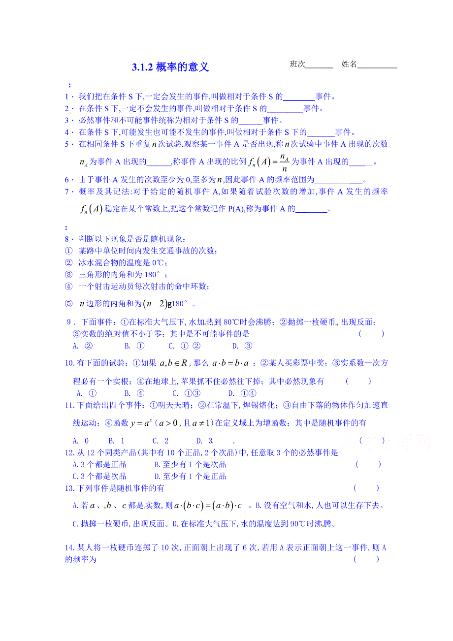 广东省惠东县平海中学高中数学必修三课后习题 3.1.2概率的意义.doc_第1页