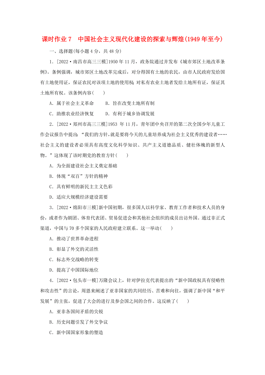 （统考版 通史版）2023高考历史二轮专题复习 课时作业7 中国社会主义现代化建设的探索与辉煌(1949年至今).docx_第1页