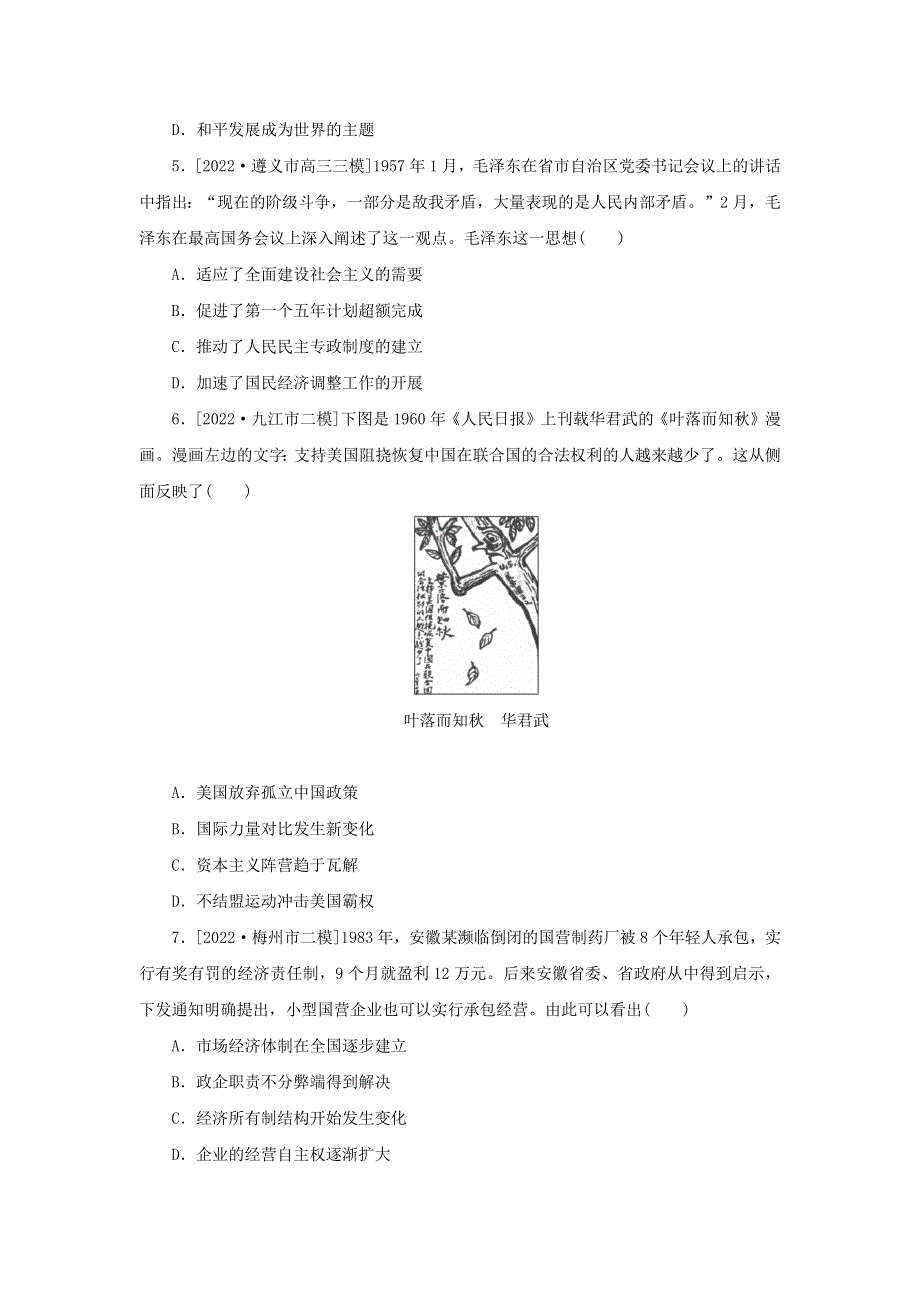 （统考版 通史版）2023高考历史二轮专题复习 课时作业7 中国社会主义现代化建设的探索与辉煌(1949年至今).docx_第2页