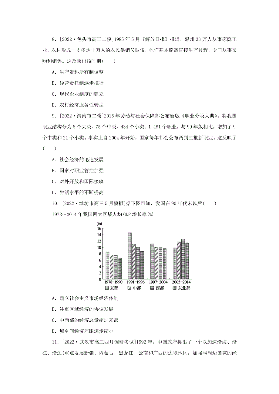 （统考版 通史版）2023高考历史二轮专题复习 课时作业7 中国社会主义现代化建设的探索与辉煌(1949年至今).docx_第3页