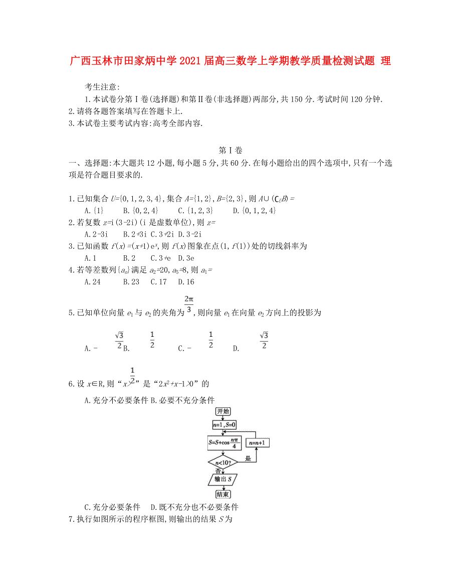 广西玉林市田家炳中学2021届高三数学上学期教学质量检测试题 理.doc_第1页