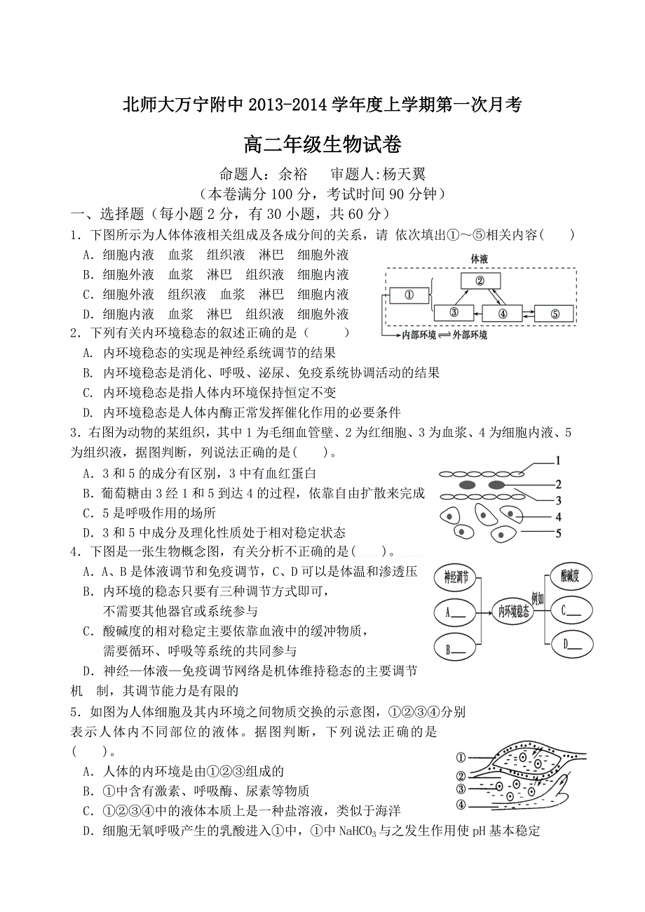 海南省万宁市北师大万宁附中2013-2014学年高二上学期第一次月考生物试题 WORD版含答案.doc_第1页