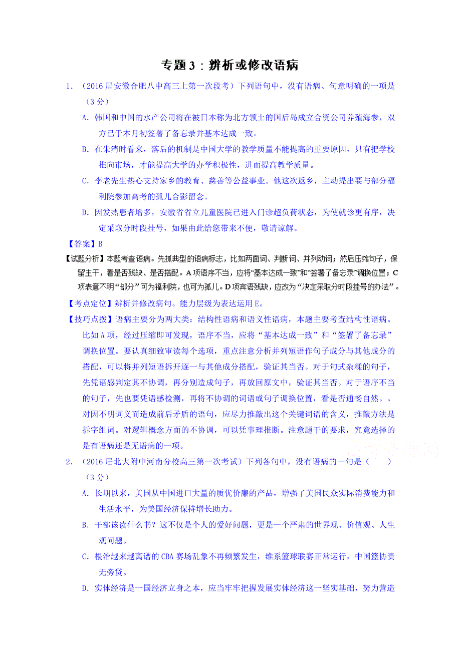 2016届高三语文百所名校好题速递分项解析汇编（第01期） 专题03 辨析或修改语病 WORD版含解析.doc_第1页