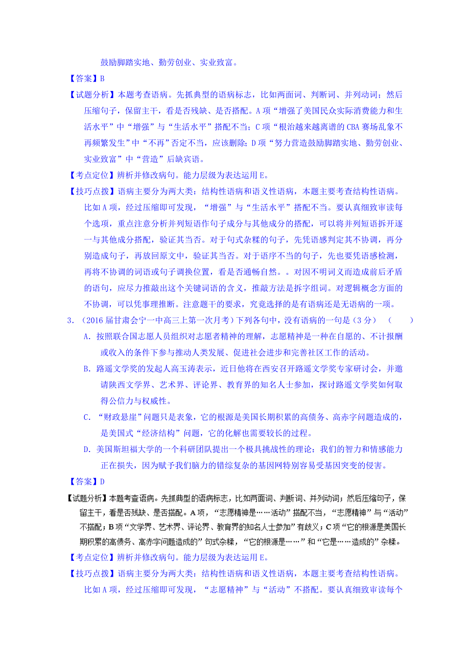 2016届高三语文百所名校好题速递分项解析汇编（第01期） 专题03 辨析或修改语病 WORD版含解析.doc_第2页