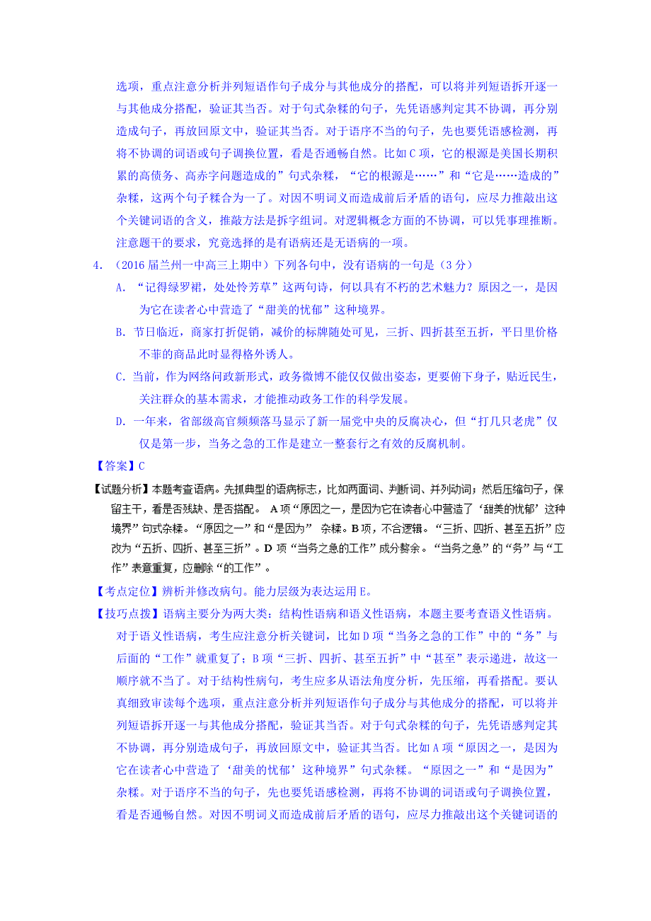 2016届高三语文百所名校好题速递分项解析汇编（第01期） 专题03 辨析或修改语病 WORD版含解析.doc_第3页