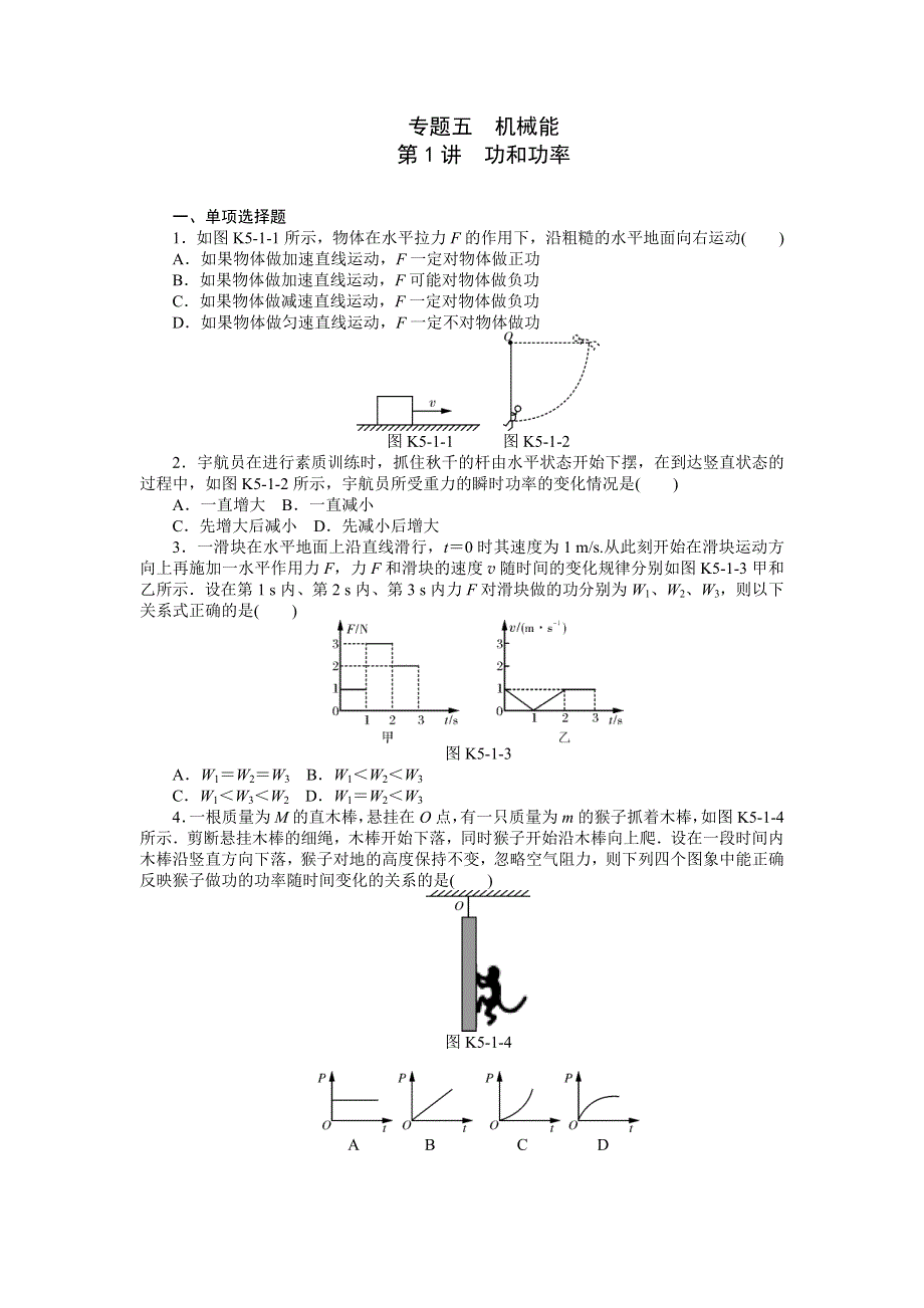 《南方新高考》2015届高三物理总复习精品练习：专题5 第1讲　功和功率.doc_第1页