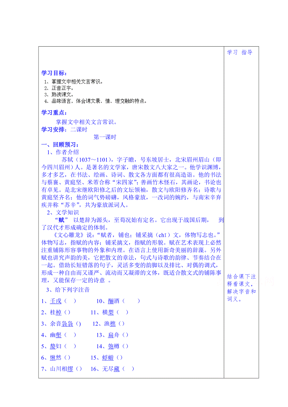 山东省泰安市肥城市第三中学语文高中鲁人版学案（学生版）：34、赤壁赋（第1课时）（2013-2014学年）.doc_第1页