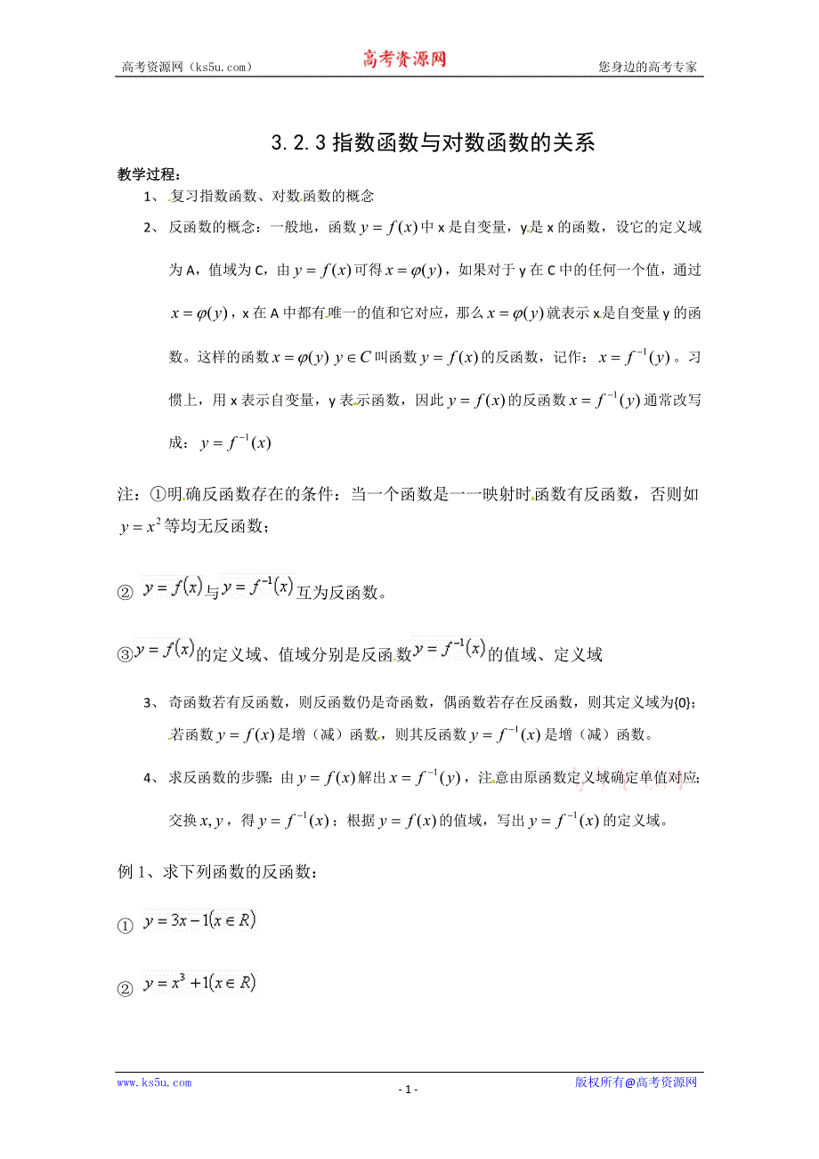 2012年最新资料 3.2.3 指数函数与对数函数的关系1 （教案 新课标人教B 必修1).doc_第1页