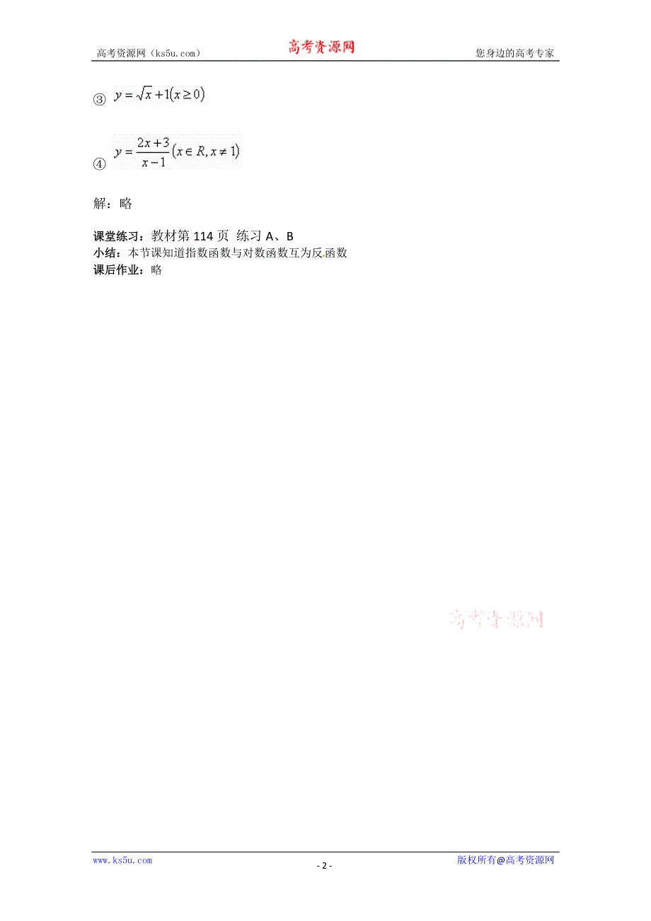 2012年最新资料 3.2.3 指数函数与对数函数的关系1 （教案 新课标人教B 必修1).doc_第2页