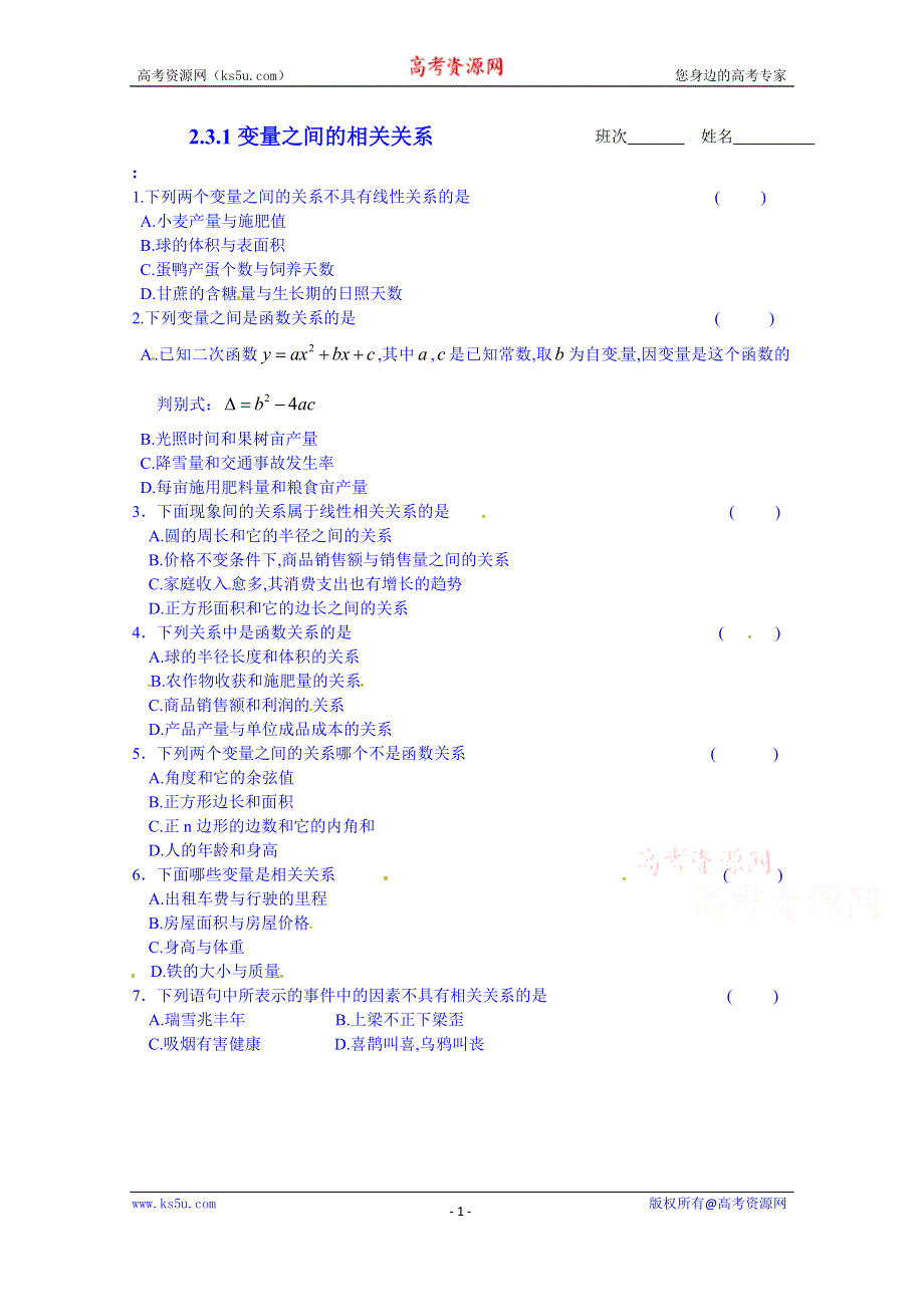 广东省惠东县平海中学高中数学必修三课后习题 2.3.1变量之间的相关关系.doc_第1页