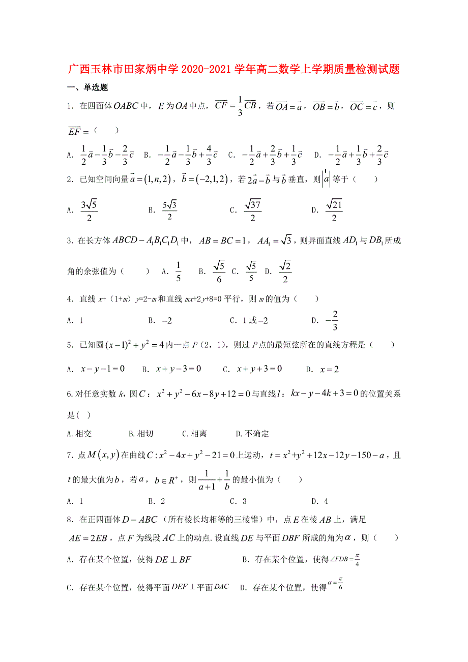 广西玉林市田家炳中学2020-2021学年高二数学上学期质量检测试题.doc_第1页