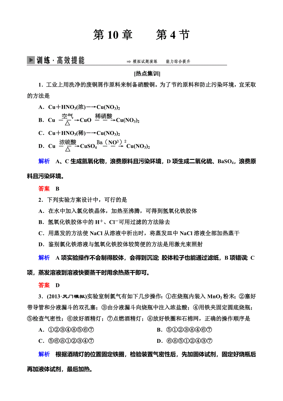 《导学教程》2015高考化学总复习精品练习：10-4 化学实验方案的设计与评价.doc_第1页