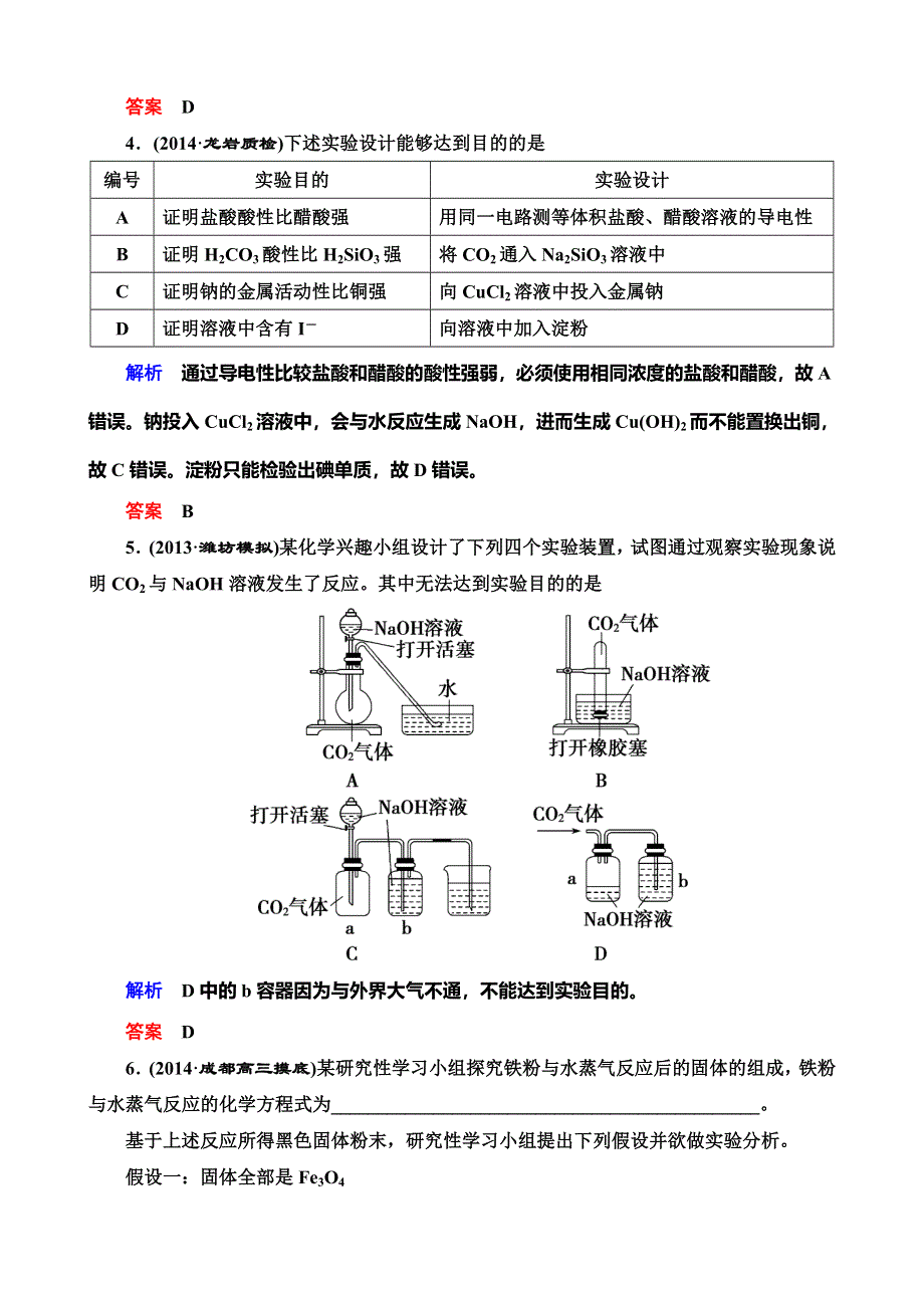 《导学教程》2015高考化学总复习精品练习：10-4 化学实验方案的设计与评价.doc_第2页