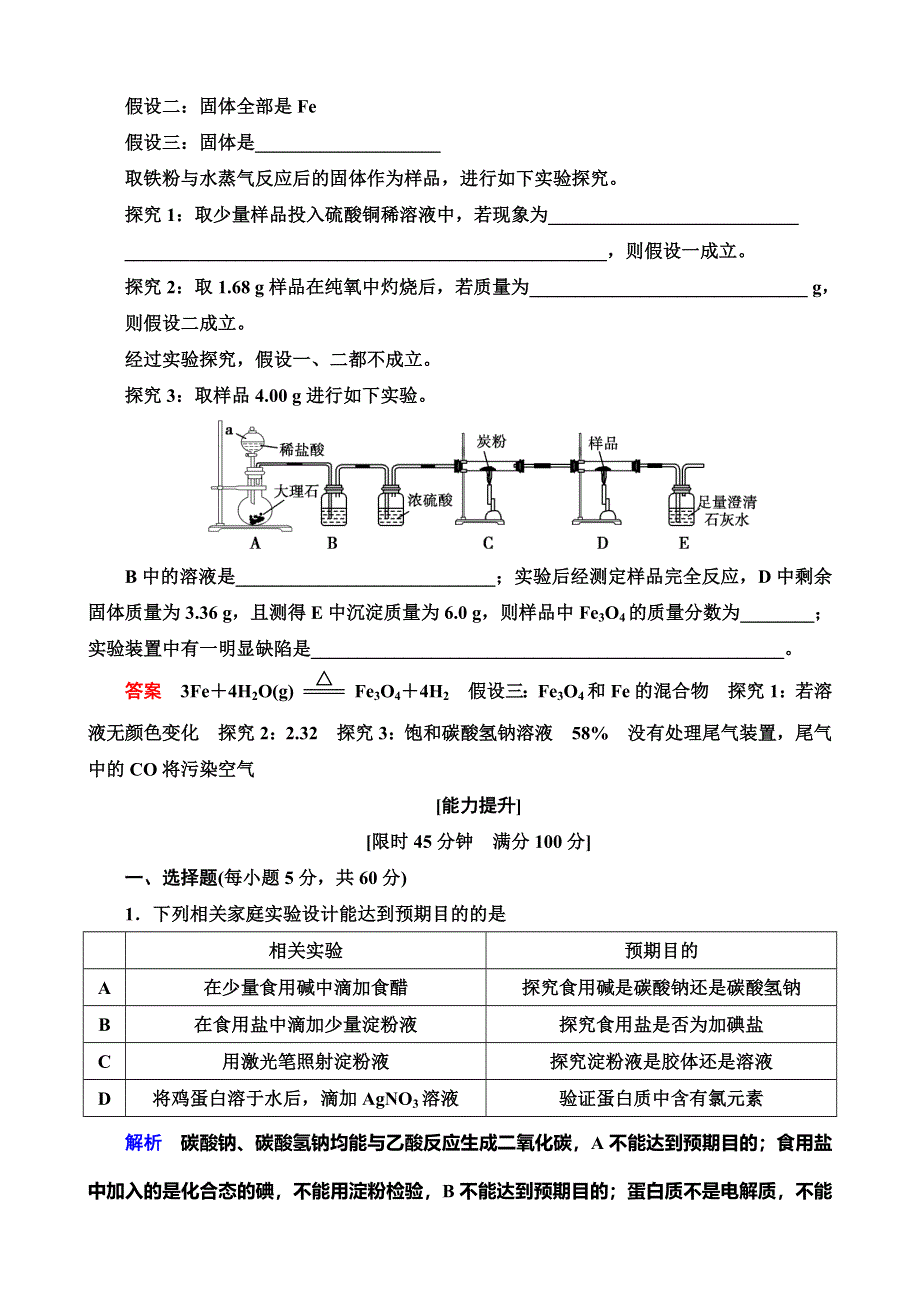 《导学教程》2015高考化学总复习精品练习：10-4 化学实验方案的设计与评价.doc_第3页