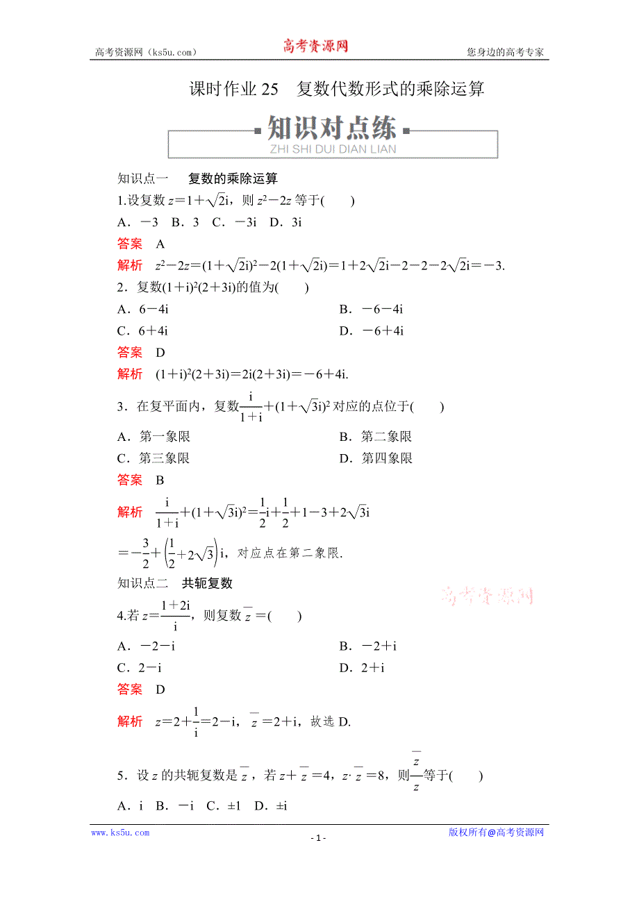 2019-2020学年人教A版高中数学选修2-2精刷题练习：第3章 数系的扩充与复数的引入 3-2 课时作业25 WORD版含解析.doc_第1页