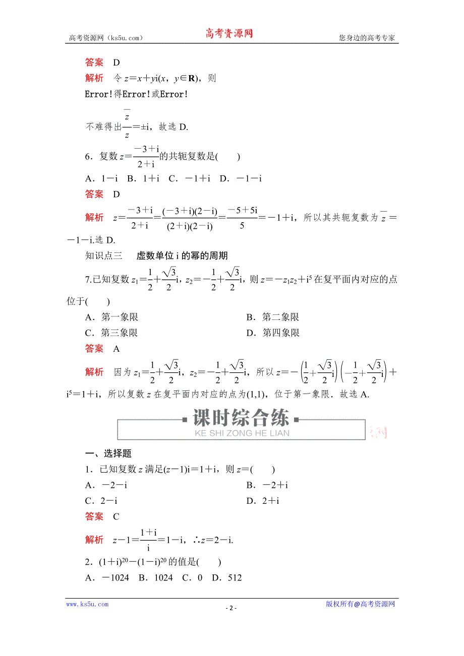 2019-2020学年人教A版高中数学选修2-2精刷题练习：第3章 数系的扩充与复数的引入 3-2 课时作业25 WORD版含解析.doc_第2页