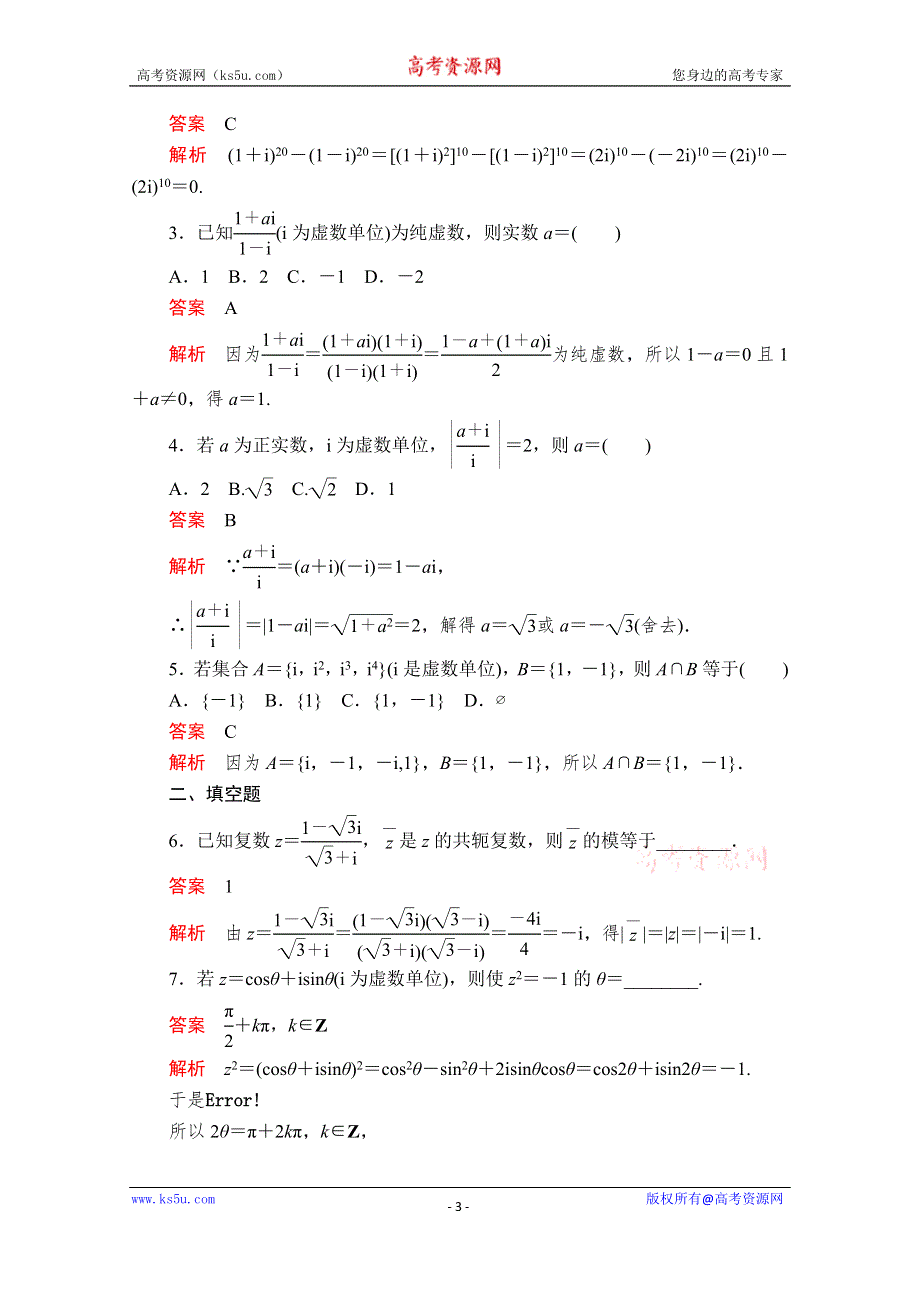 2019-2020学年人教A版高中数学选修2-2精刷题练习：第3章 数系的扩充与复数的引入 3-2 课时作业25 WORD版含解析.doc_第3页