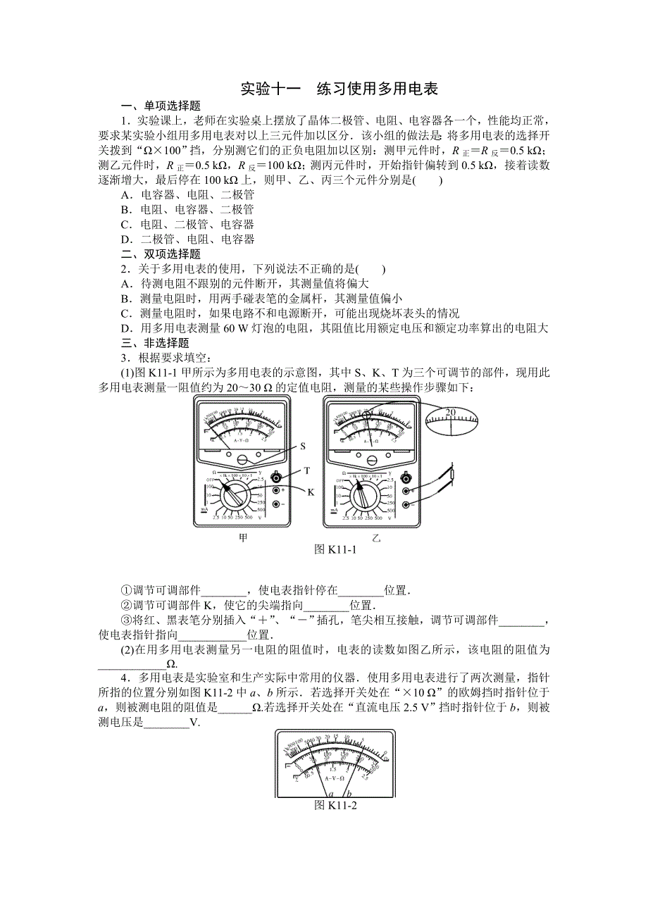 《南方新高考》2015届高三物理总复习精品练习：专题8 实验十一　练习使用多用电表.doc_第1页