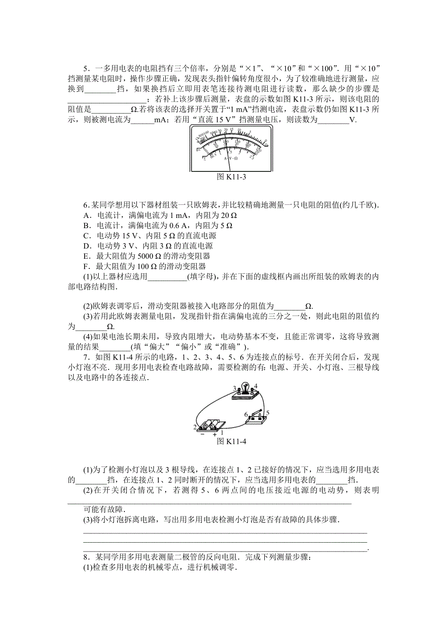 《南方新高考》2015届高三物理总复习精品练习：专题8 实验十一　练习使用多用电表.doc_第2页