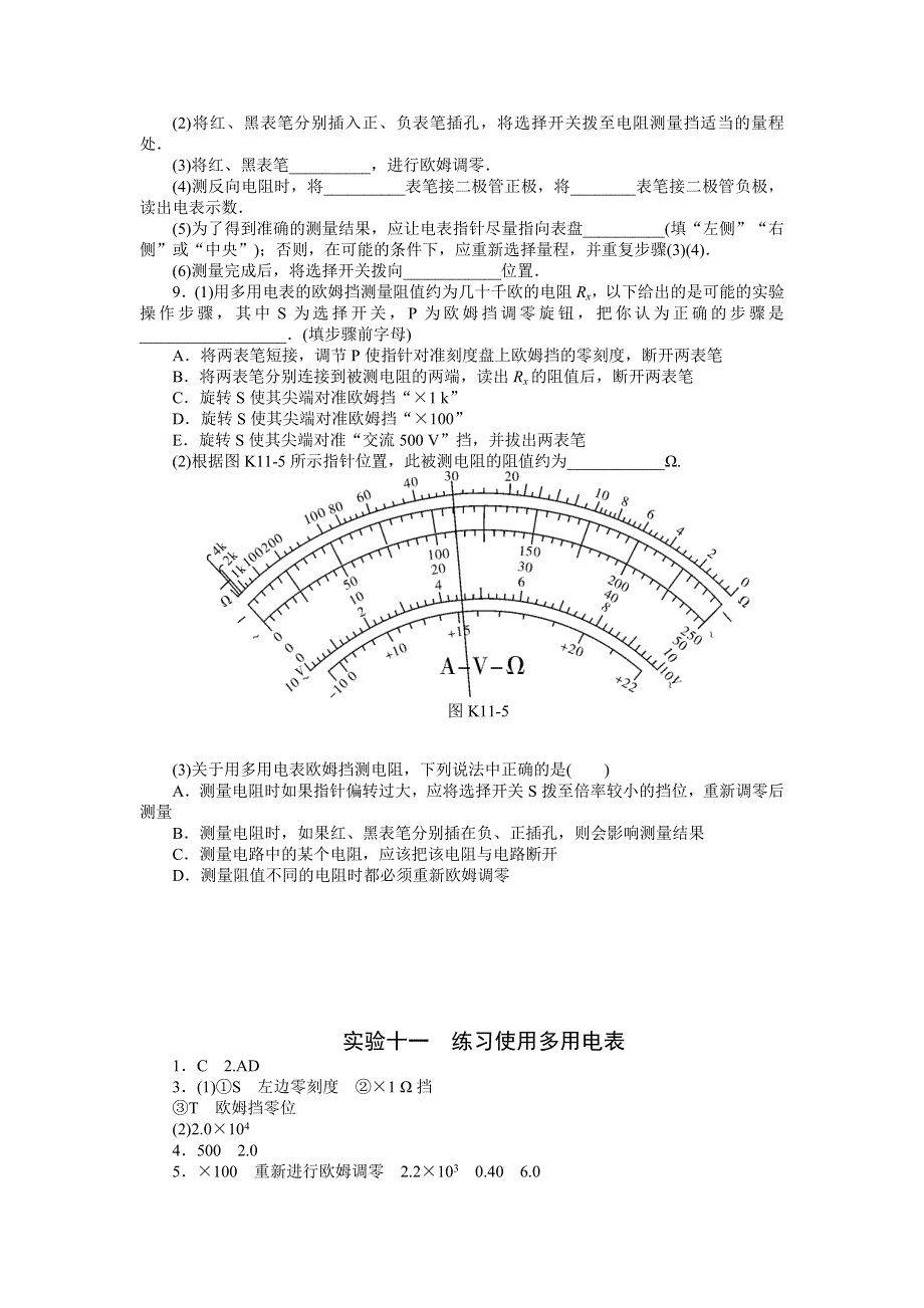 《南方新高考》2015届高三物理总复习精品练习：专题8 实验十一　练习使用多用电表.doc_第3页