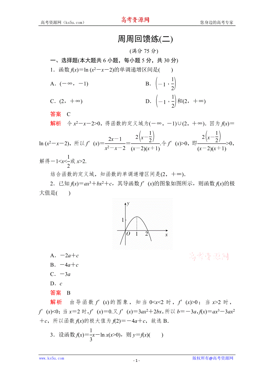 2019-2020学年人教A版高中数学选修2-2精刷题练习：周周回馈练（二） WORD版含解析.doc_第1页