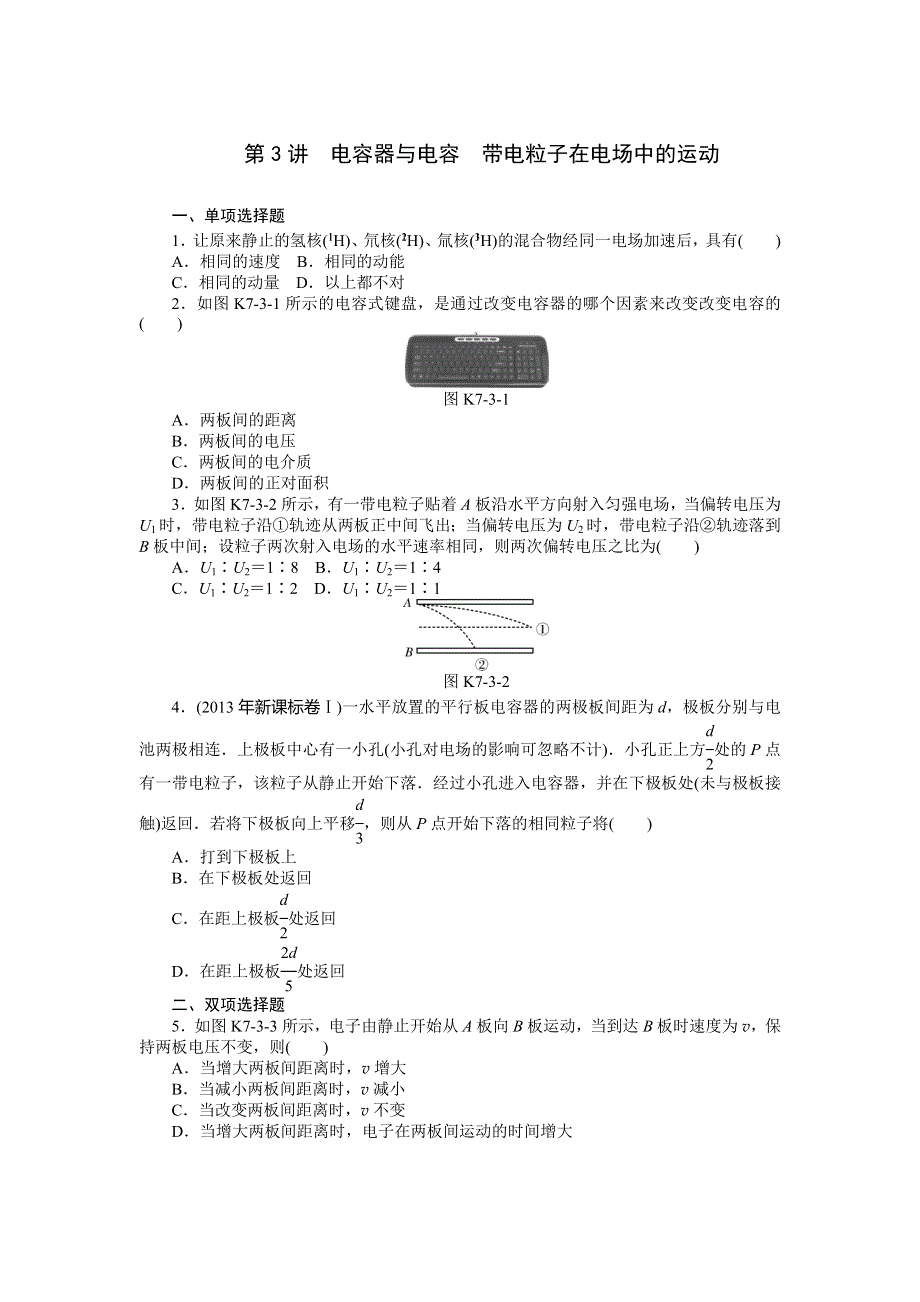 《南方新高考》2015届高三物理总复习精品练习：专题7 第3讲　电容器与电容　带电粒子在电场中的运动.doc_第1页