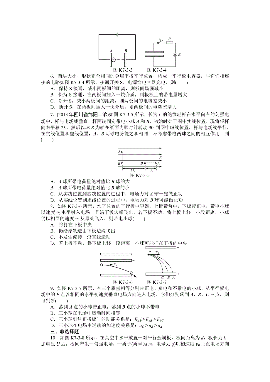 《南方新高考》2015届高三物理总复习精品练习：专题7 第3讲　电容器与电容　带电粒子在电场中的运动.doc_第2页